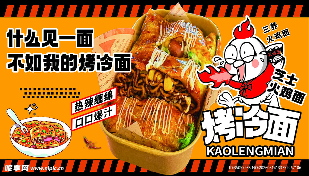 美味烤冷面