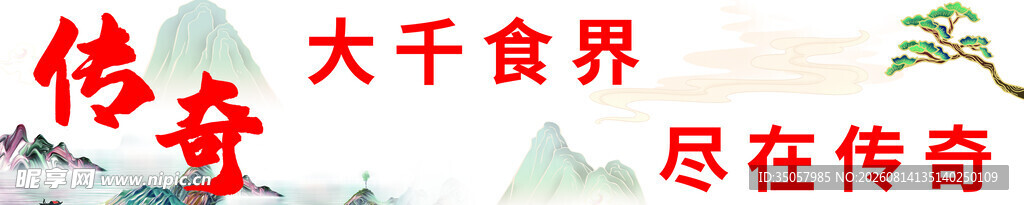 大千食界尽在传奇