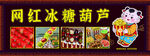 网红冰糖葫芦多样展示