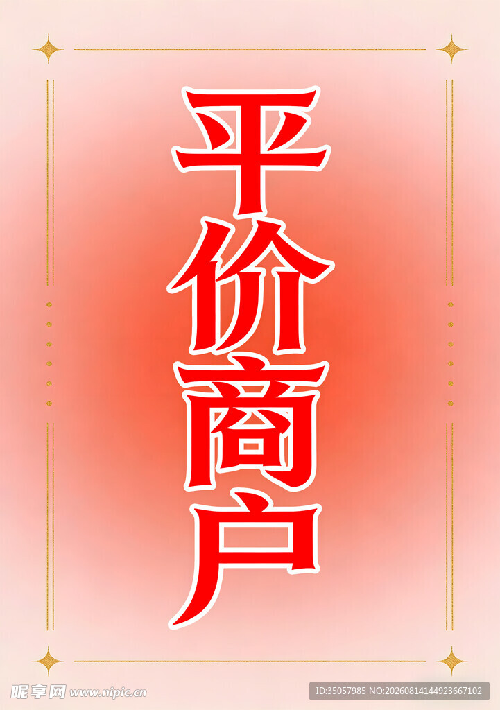 平价商户宣传图