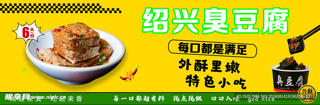 绍兴臭豆腐美食展示