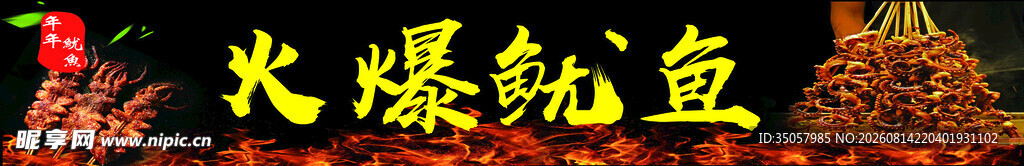 火爆鱿鱼美食图