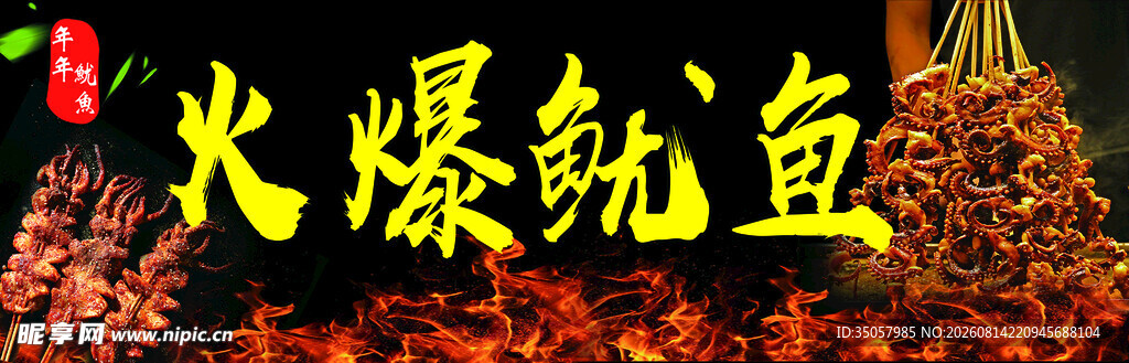 火爆鱿鱼美食展示