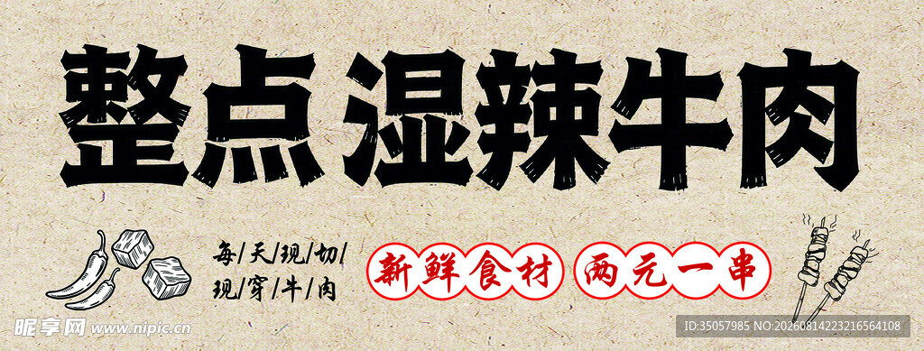 整点湿辣牛肉