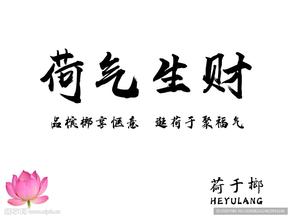 荷气生财书法作品展示