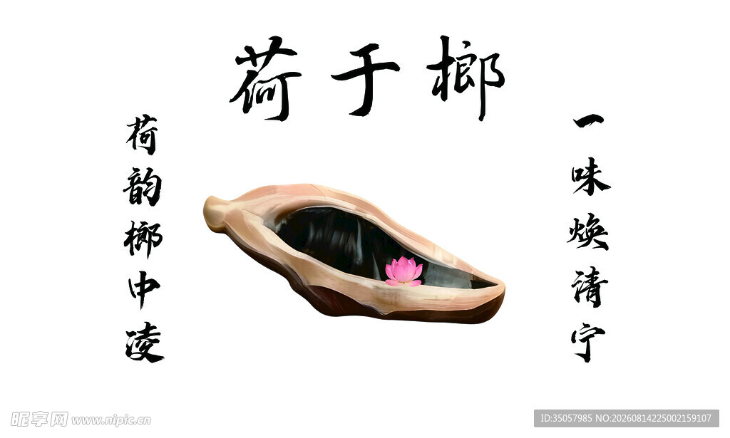 荷韵于椰形茶器中