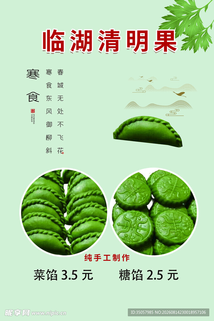 临湖清明果