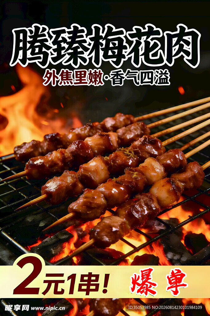 烤腾珠梅花肉