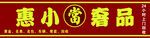 惠小精品店招牌