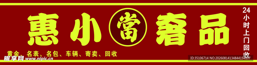 惠小精品店招牌