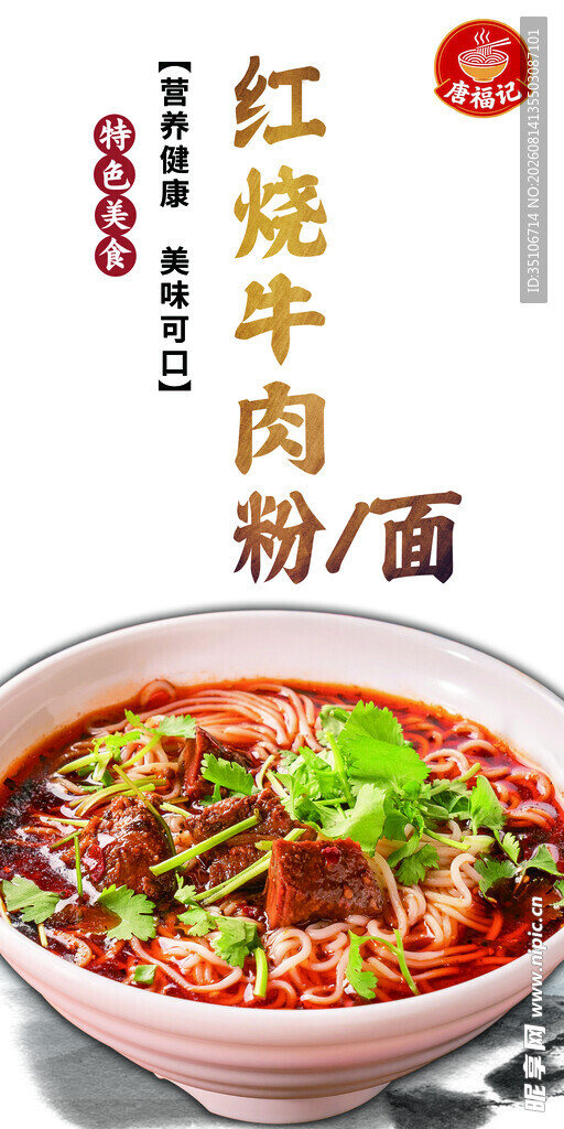 红烧牛肉粉面美食展示