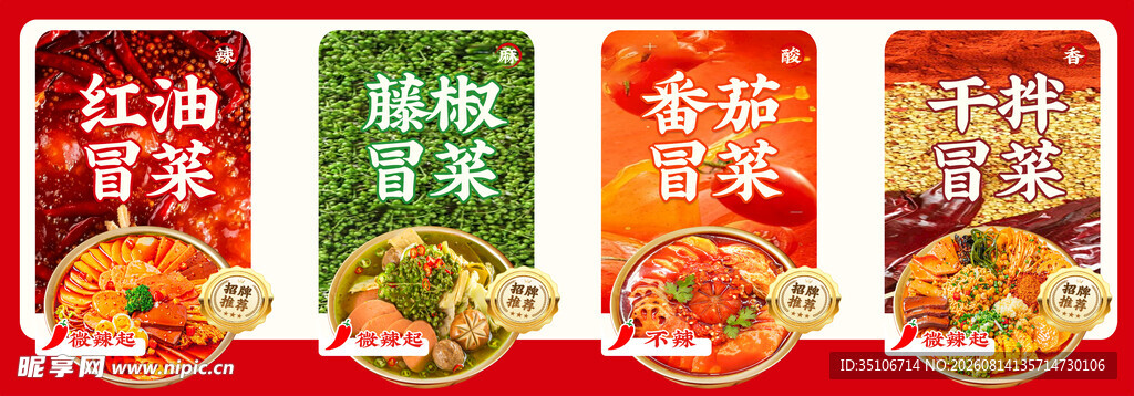 冒菜口味
