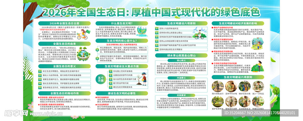 全国生态日