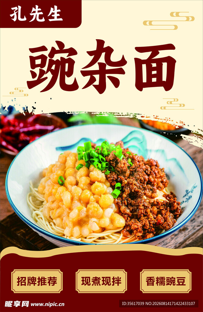美味豌杂面 诱人面食佳肴