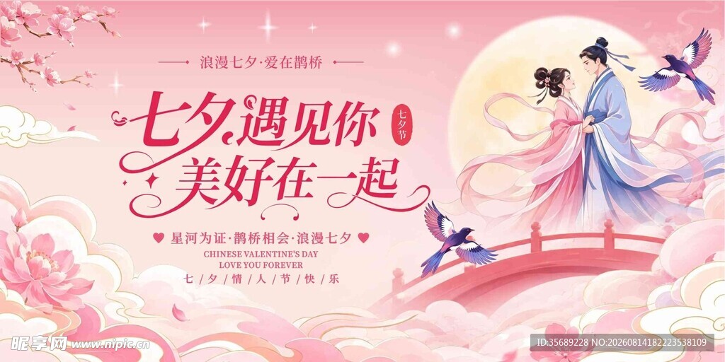 七夕浪漫邂逅美好画面