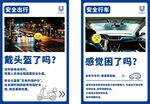 安全出行  戴头盔  疲劳驾驶