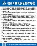 钢筋弯曲机安全操作规程