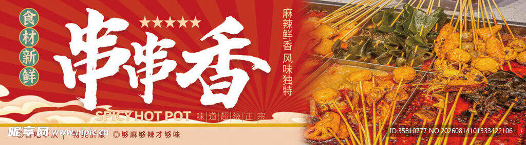 串串香
