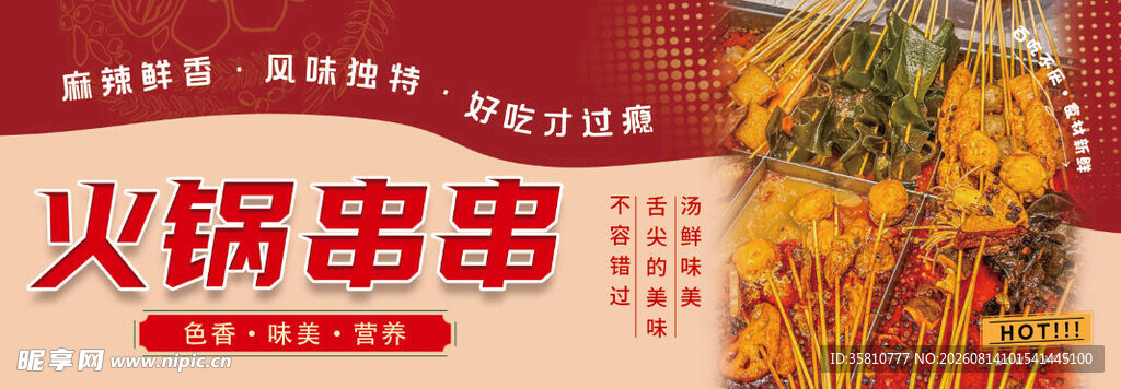 火锅串串香