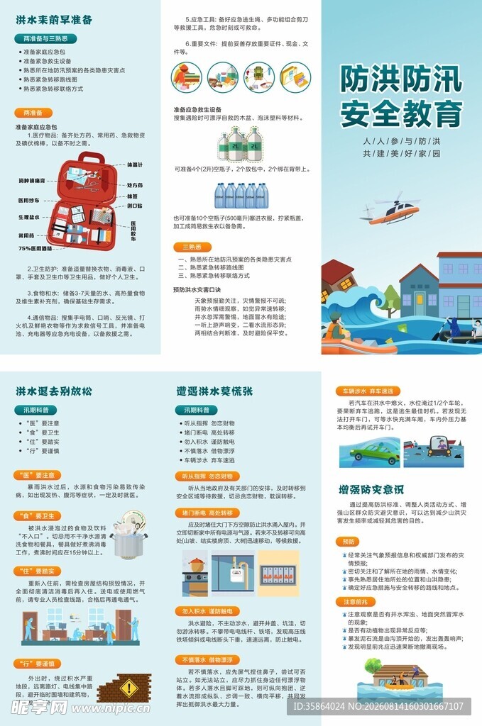 防洪防汛折页宣传