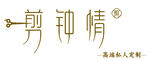 剪卿情品牌标志展示