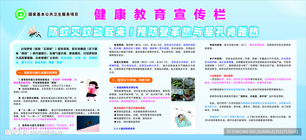 预防登革热与基孔肯雅热宣传栏
