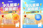 少儿篮球暑期班招生海报