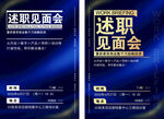 述职见面会宣传海报