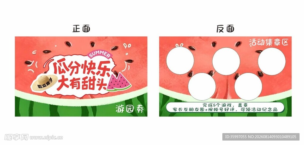 西瓜主题集章卡