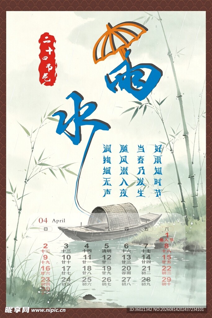 24节气图雨水  