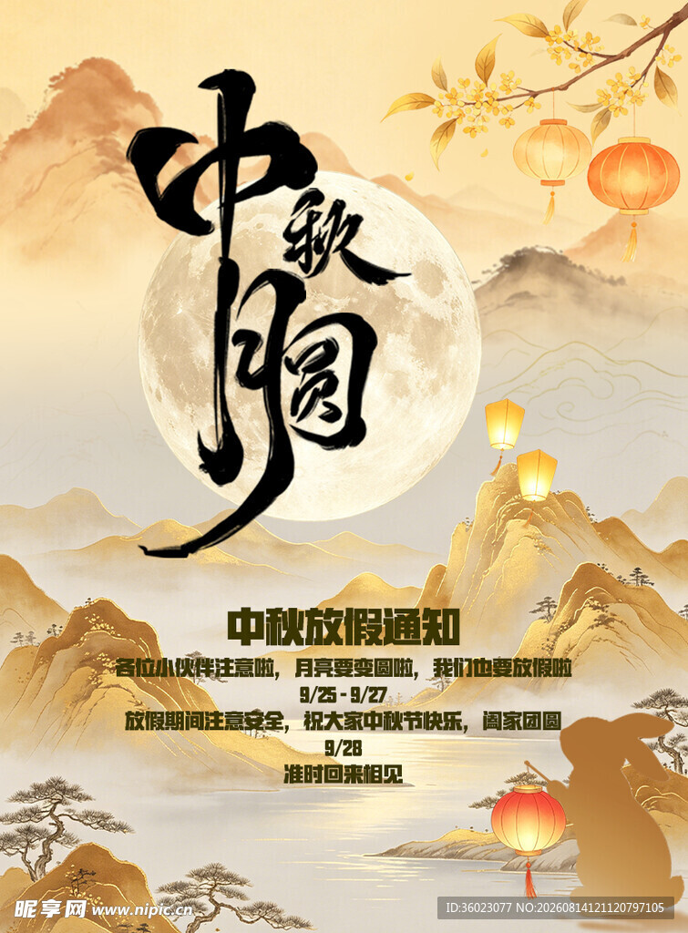 中秋节海报
