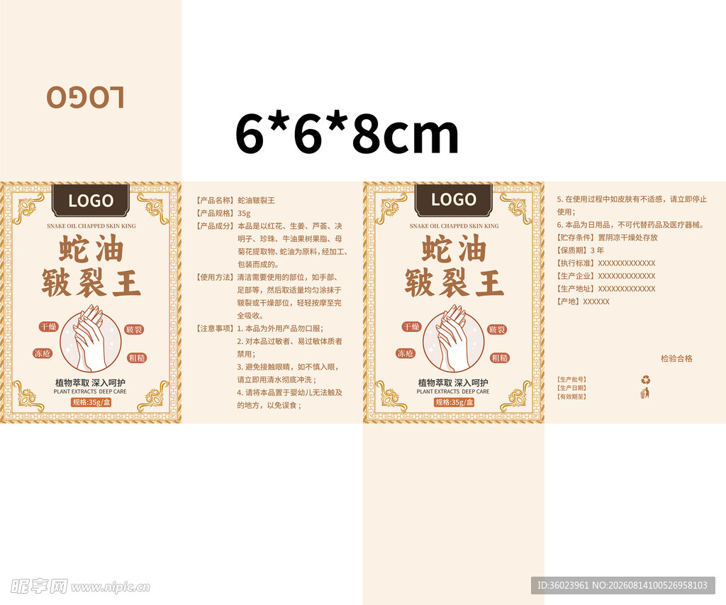 皲裂护手霜包装展开图AI源文件