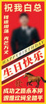 祝我白总生日快乐