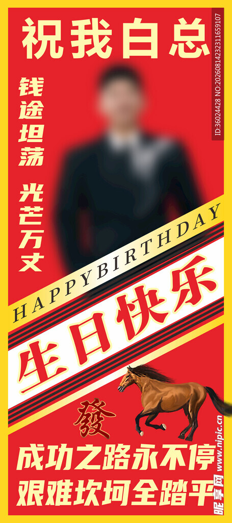 祝我白总生日快乐