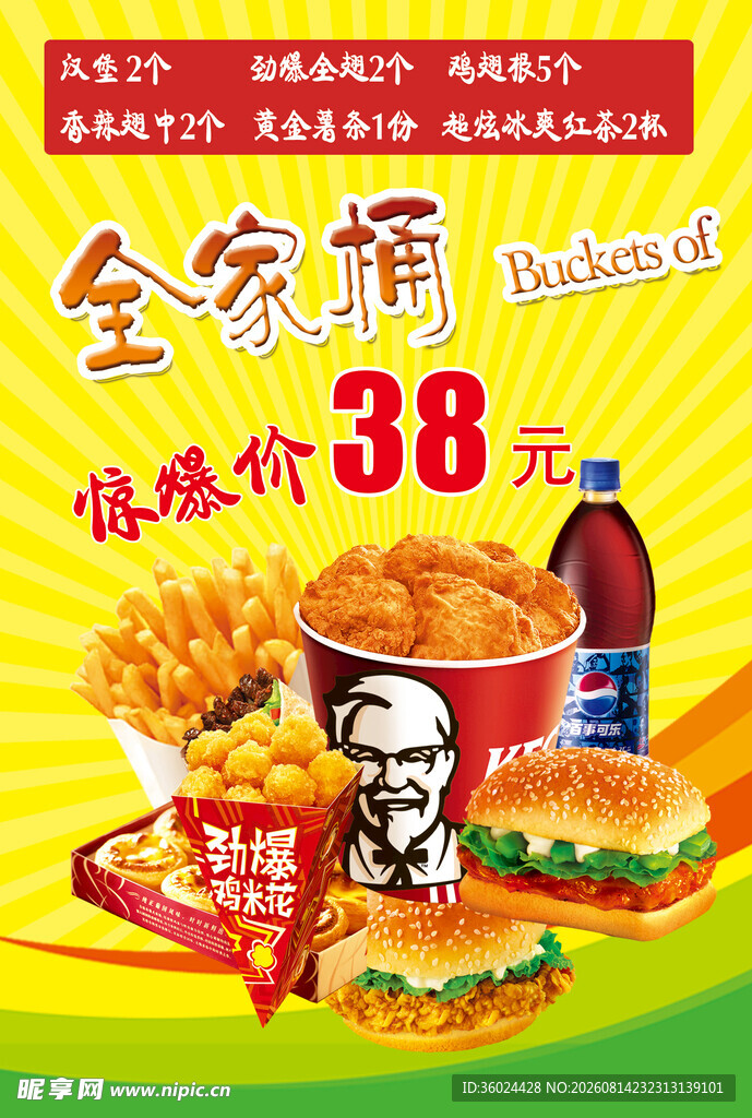 全家桶优惠套餐仅38元