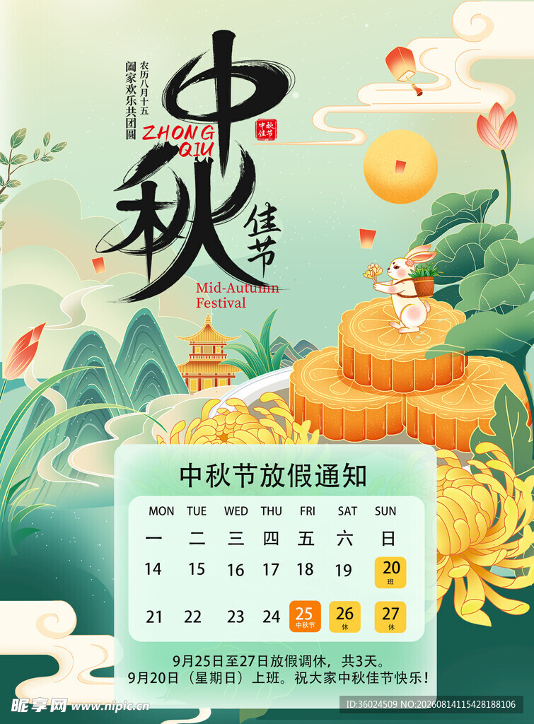 中秋节放假通知