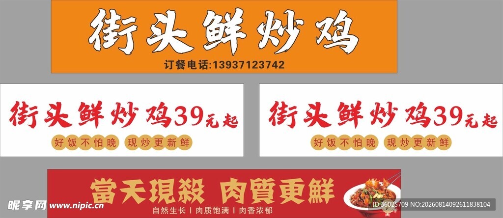 街头鲜炒鸡美食招牌
