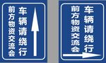 车辆清洗与物资交换绕行牌