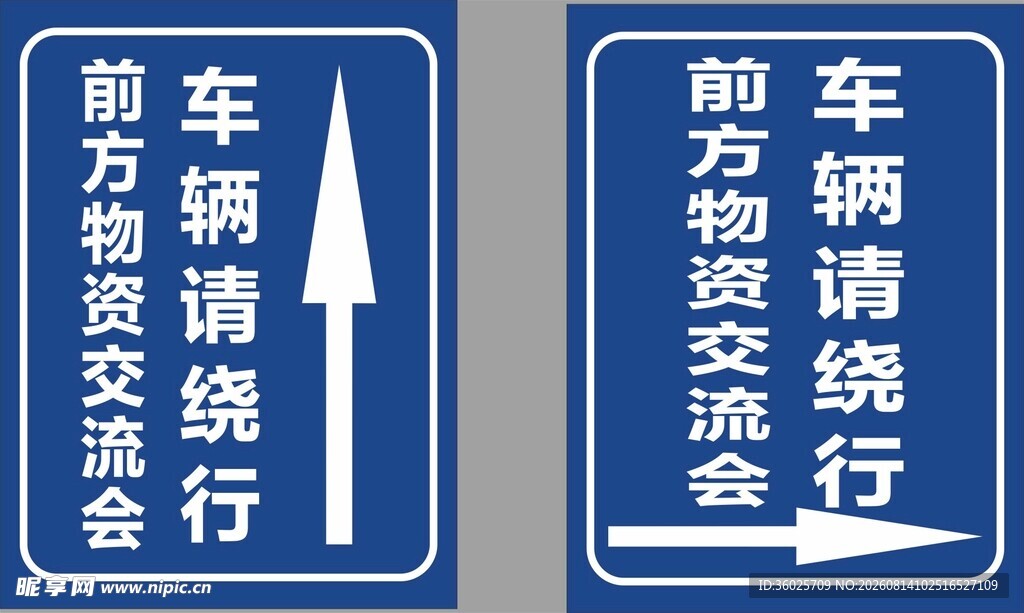 车辆清洗与物资交换绕行牌