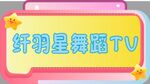 纤羽星舞蹈TV标识展示
