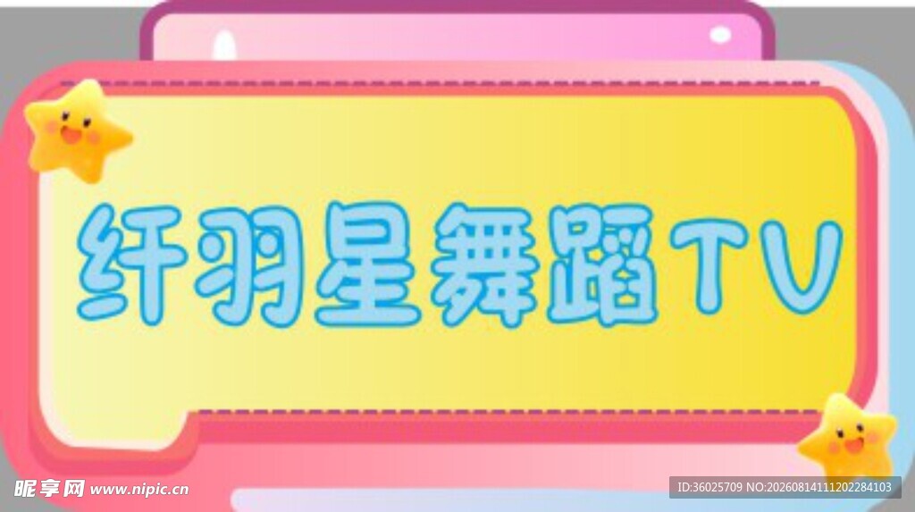 纤羽星舞蹈TV标识展示