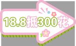 18抵300花促销手持卡