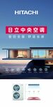 日立中央空调产品展示图