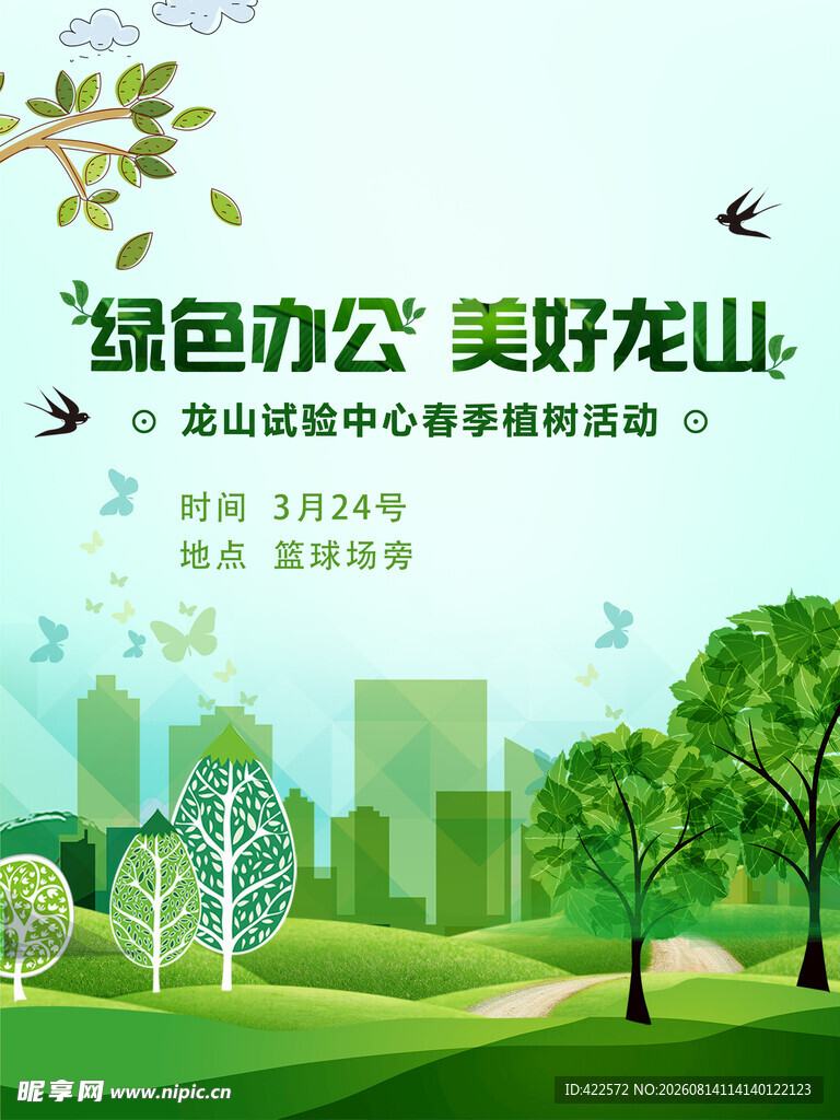 绿色办公 美好龙山环境