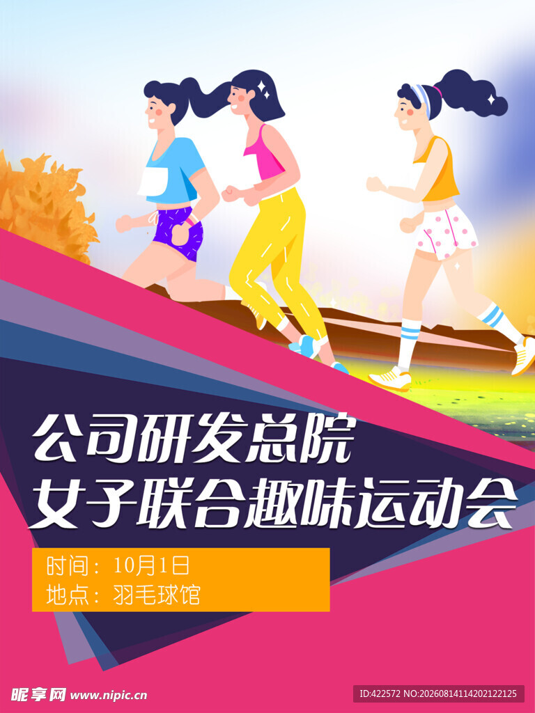 运动会海报跑步 女子运动会
