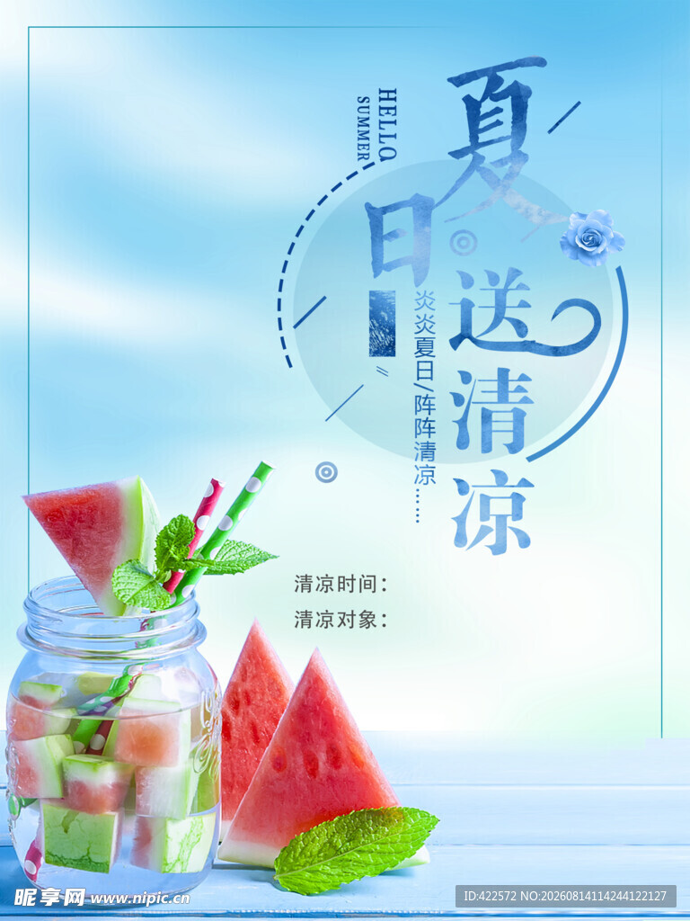 送清凉海报西瓜
