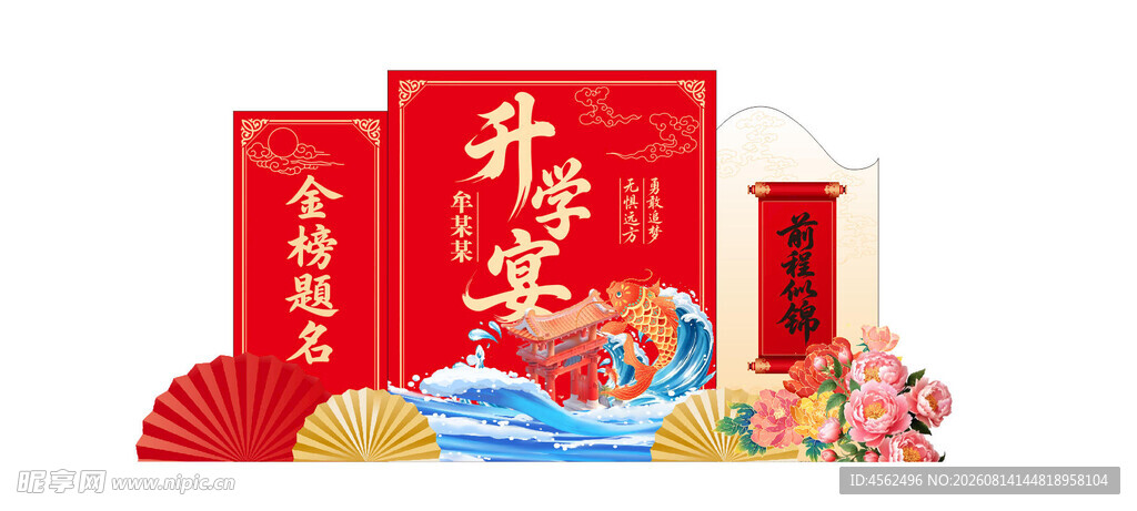 升学宴美陈