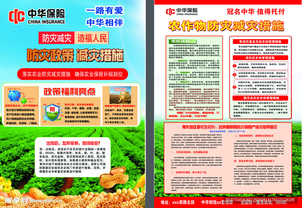 农业保险防灾防损宣传页