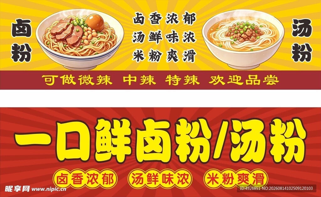 汤粉宣传海报