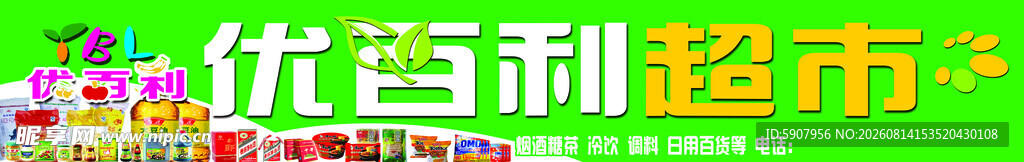 优百利超市
